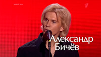 Александр Бичёв